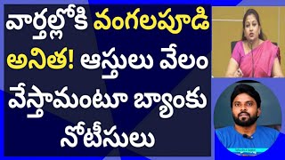 వార్తల్లోకి వంగలపూడి అనిత! ఆస్తులు వేలం వేస్తామంటూ బ్యాంకు నోటీసులు #cmysjagan #ameeryuvatv #cbn