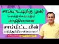 சாப்பாட்டிற்கு முன் கொடுக்கப்படும் மாத்திரையை சாப்பிட்ட பின் எடுத்துக்கொள்ளலாமா? Dr Sivaprakash