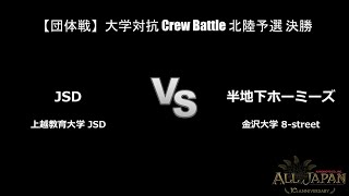 北陸予選【団体戦】大学対抗 Crew Battle 決勝 － JSD VS 半地下homies【AJINOMOTO ALL JAPAN 2024】