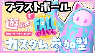 【Fall guys/フォールガイズ】ブラストボールで遊ぶよ！初見初心者さんも大歓迎お気軽にどうぞ！【カスタム参加型】