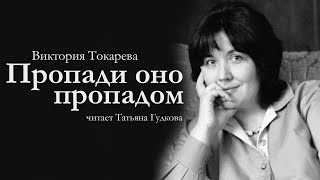 Виктория Токарева / ПРОПАДИ ОНО ПРОПАДОМ / аудиокнига