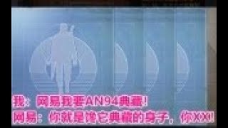 【明日之后】我：网易我要AN94典藏！网易：你做梦！ 【落雪】