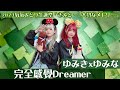 【シロクマTV 4K】18.ゆみきxゆみな🎵完全感覺Dreamer@2023氧氣みどり生誕祭「きみと、、大切なメモリー」