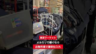 【せどり転売】メルカリで稼ぐなら古物市場で激安仕入れ｜東京マーケットの競り風景！#shorts