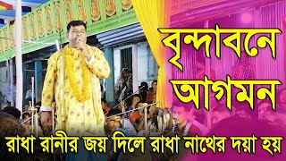 বৃন্দাবন যাত্রা-রাধা রানীর জয় দিলে রাধা নাথের জয় হয়। অসাধারণ ভজন গাণ। Devotional Song | Bidyut Das