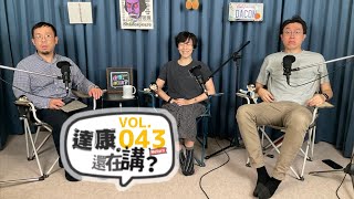 EP43｜Return快一年了，新場景新氣象！【#達康還在講Return #已讀誤回QQA】