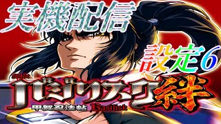 実機配信　バジリスク絆　設定6