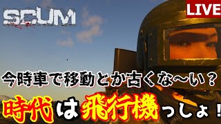 飛行機でマップ駆け回る　10日目　【SCUM 　生きてるだけで偉い鯖】　配信