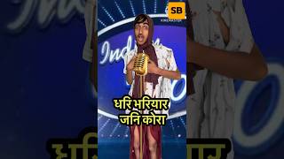 Dhari Bhariyari Jani Kora l Indian idol_Comedy_Performance l #indianidol14 #comedy #himeshsong #song