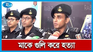 পটিয়ায় মাকে গু লি করে হ'ত্যা'র ঘটনায়, অভিযুক্ত ছেলেকে গ্রেপ্তার | RAB | Rtv News