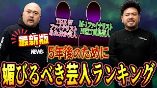 【最新版】５年後のために媚びておいたほうがいい芸人ランキング【鬼越トマホーク】