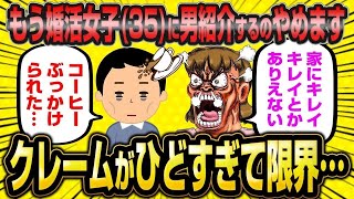 【2ch面白いスレ】「35歳婚活女子さんに紹介した男、全員クレーム入れられて草」→相談所もお手上げw【ゆっくり解説】【バカ】【悲報】