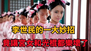 李世民為增加國家人口，想出了一個妙計，樂壞了宮女和光棍【愛觀歷史】#歷史#古代歷史#歷史故事