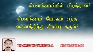 பௌர்ணமியில் பிறந்தால் | பௌர்ணமி யோகம் | pournami yogam | Powrnamiyil piranthal