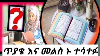 #ጥያቄ እና መልስ🌹Question and Answerነነ