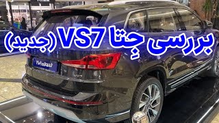 بررسی نیو جتا VS7 (فیس لیفت) #جتا_vs7 #جتا #jetta #jettavs7