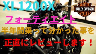 【モトブログ】ハーレーダビッドソンxl1200xフォーティエイトを半年間乗って分かった事を正直にレビューします。