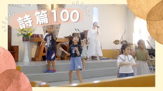 【賛美】詩篇100篇 | ワーシップダンス