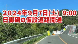 【祝！開通】島根県出雲市 日御碕灯台までの仮設迂回道路完成