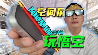 在 Rokid AR Lite 的空间屏里打开黑神话悟空的三种方式（硬件体验篇）