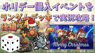 【防衛ヒーロー物語】ホリデー侵入イベントをランダムデッキで実況攻略！ 後編｜Crazy Defense Heroes をザックリ解説 #195【ランダムデッキ】