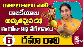 రాజుల కాలం నాటి రాజకీయాలు | Bed Time Stories in Telugu | Best Moral stories | Ramaa Raavi | Sumantv