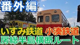 ［麺へんろ020］いすみ鉄道＆小湊鉄道 房総半島横断ルート【サンキュー千葉編４日目】