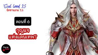 ถังซานภาค 2.5 EP.6 กุญแจแห่งแดนเทพ