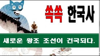 한국사 새로운 왕조, 조선이 건국되다