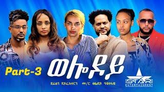 New Eritrean Serie Movie 2023 - Welodoy  part 3 // ወሎዶይ 3ይ ክፋል By Memhr Weldai Habteab