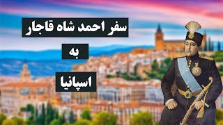 سفر تاریخی احمدشاه قاجار به اسپانیا | داستان یک دیدار دیپلماتیک