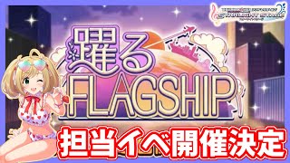 【デレステ】担当イベントの開催が決定しました。【佐藤心】【踊るFLAGSHIP】【実況】