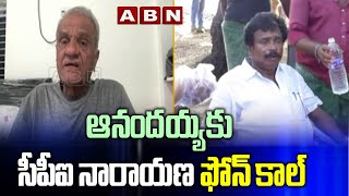 ఆనందయ్య కు సీపీఐ నారాయణ ఫోన్ కాల్ | CPI NarayanaPphone Call To Anandaiah | ABN Telugu