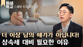 [#EBS평생학교] 1강 상속세, 부자들만의 이야기일까?│이장원의 우리 가족 세무이야기