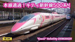 超レア！本線通過！ハローキティ新幹線500系 団体臨時列車 Hello Kitty Shinkansen \