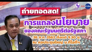 LIVE! การแถลงนโยบายของ\