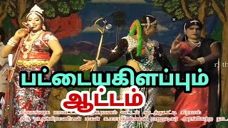 பட்டைய கிளப்புறாங்க கூடத்துப்பட்டி நாடகம்