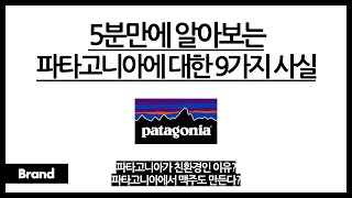 5분만에 알아보는 파타고니아에 대한 9가지 사실 / 파타고니아가 친환경인 이유? / 파타고니아 로고는 무슨 의미일까? / 파타고니아의 성공 비결?