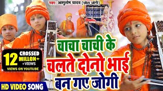 jogi bhajan| चाचा चाची के चलते दोनो भाई बन गए जोगी |Aashutosh yadav chota jogi| jogi git |chota jogi