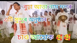 বুঢ়া আতা নাম দল , নাম পৰিৱেশন ।। পাঠক :--- মাননীয়  শ্ৰীযুত নকুল পাঠক ।।