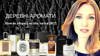 ДЕРЕВНІ АРОМАТИ осінь-зима 2022!🌲Ford, 27 87, Byredo, Creed, Diptyque, Malle, Goodsir, Penhaligon’s