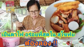 ชิม Ep.19 หม่ำ เย็นตาโฟ เจ้าเก่า ร้านลับ ณ ร้านป้าหมาย เมืองเก่า ต้องลอง รับรองไม่ผิดหวัง 🍜