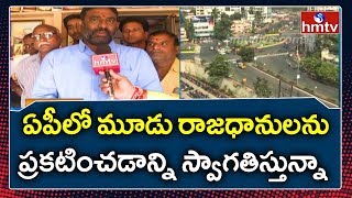 Loksatta Leader Beesetty Babji  Face to Face over AP three Capitals | hmtv