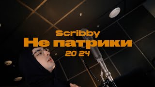 Scribby - Не Патрики (Live video)