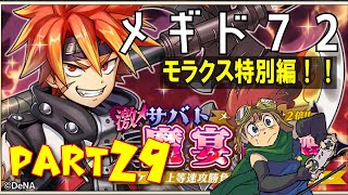 デイブレTV!!  051 〜メギド72 Part29「モラクス（ラッシュ）リジェネレイト記念 ガチャガチャ＆キャラクターストーリー」