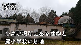 【探索】山奥の建物と廃校跡地