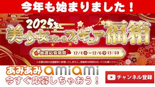 【あみあみ福箱】2025年始 あみあみ 美少女スケールフィギュア福箱 抽選予約販売 受付開始！