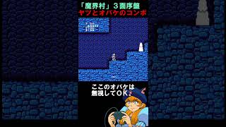 【魔界村３面】レッドアリーマー連戦×オバケコンボ【ファミコン版】