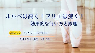 ルルベは高く！プリエは深く！効果的な行い方と原理　見るだけでバレエに詳しくなれる 「バスターズサロン」2023年3月YouTube版冒頭30分