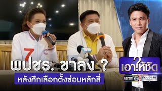 พปชร. ขาลง ? จับตาการเมือง หลังศึกเลือกตั้งซ่อมหลักสี่ | เอาให้ชัด | ข่าวช่องวัน